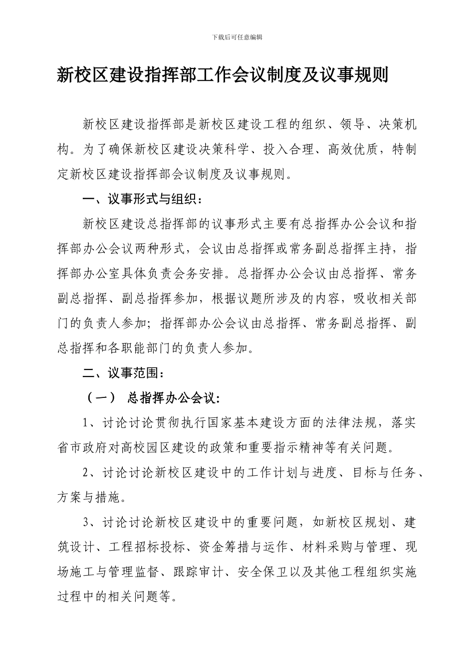 17新校区建设工作会议制度及议事规则_第1页