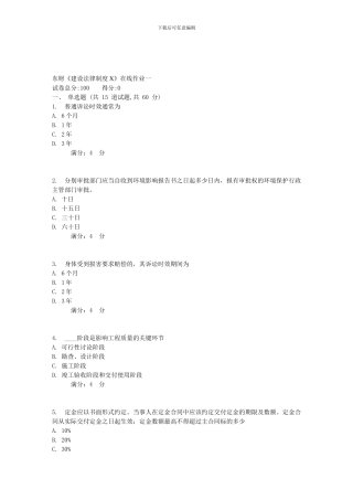 17春秋东财《建设法律制度X》在线作业一