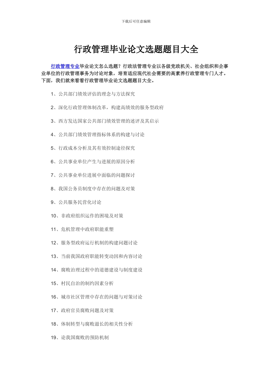 17版行政管理毕业论文选题题目大全_第1页