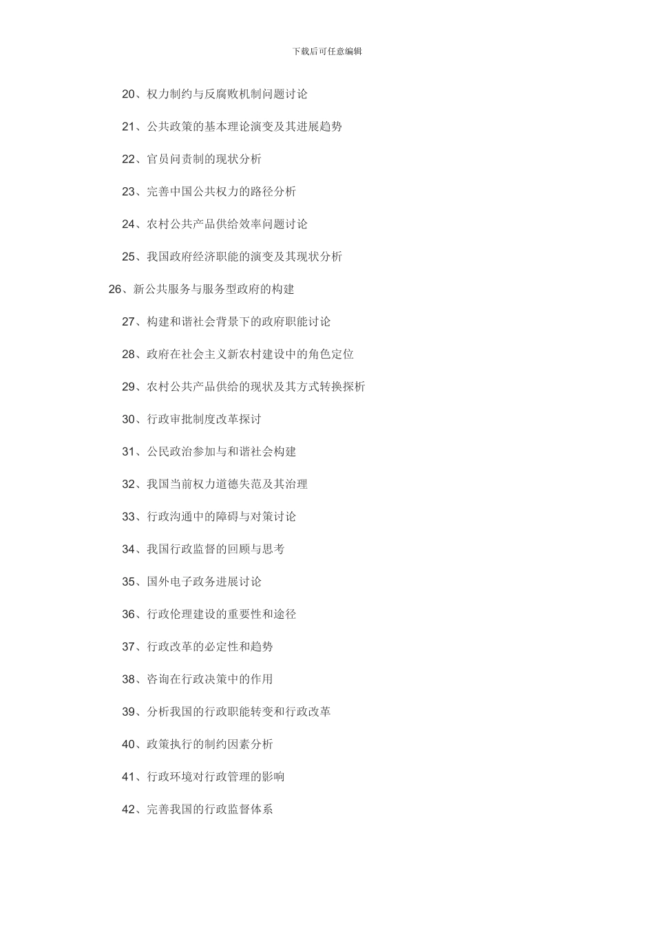 17版行政管理毕业论文选题题目大全_第2页