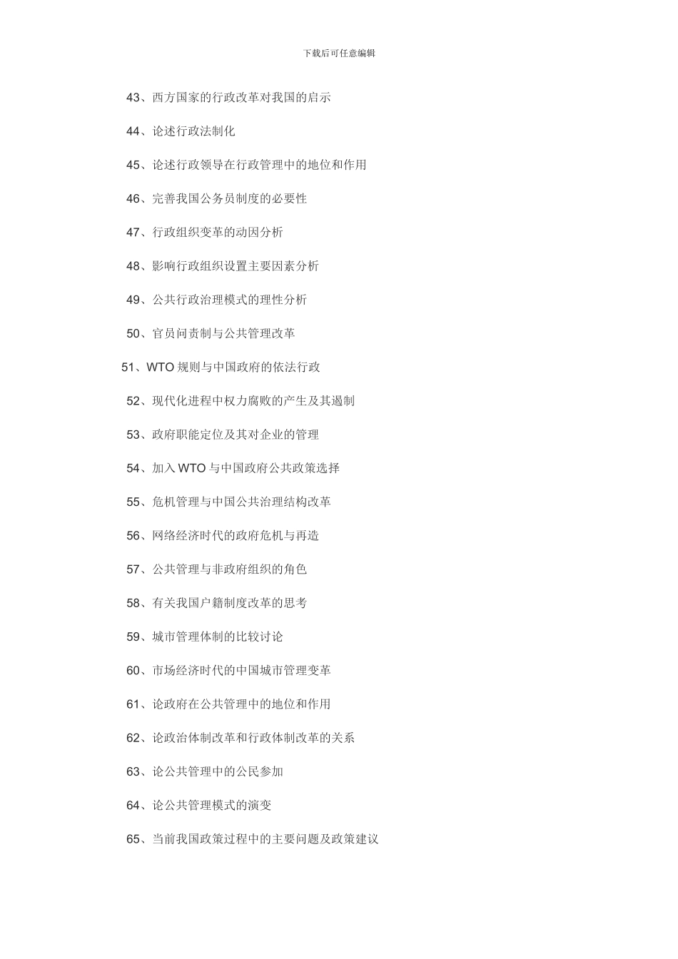 17版行政管理毕业论文选题题目大全_第3页