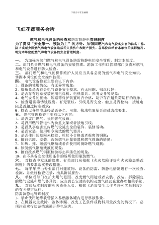 17燃气和电气设备的检查和防雷防静电管理制度