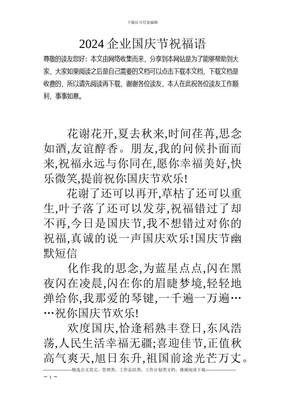 17企业国庆节祝福语_第1页