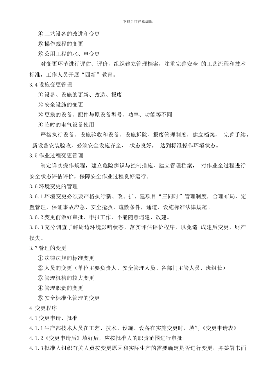 17人员、机构、工艺、技术、设施、作业过程及环境变更管理制度_第2页