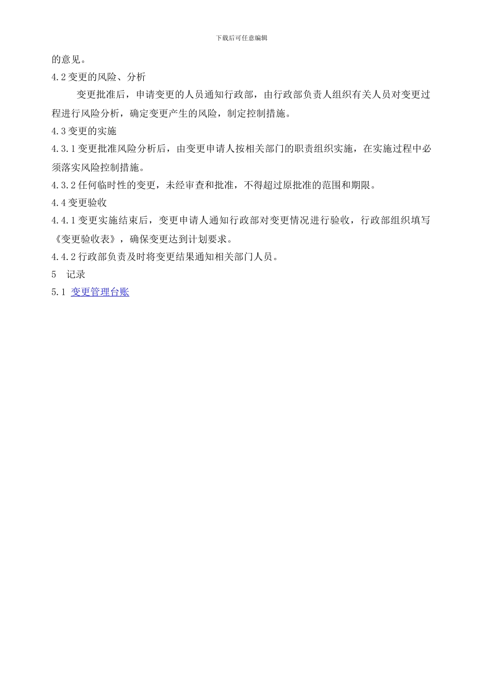 17人员、机构、工艺、技术、设施、作业过程及环境变更管理制度_第3页