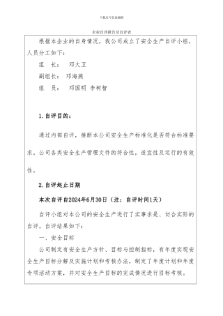 17企业自评报告及自评表