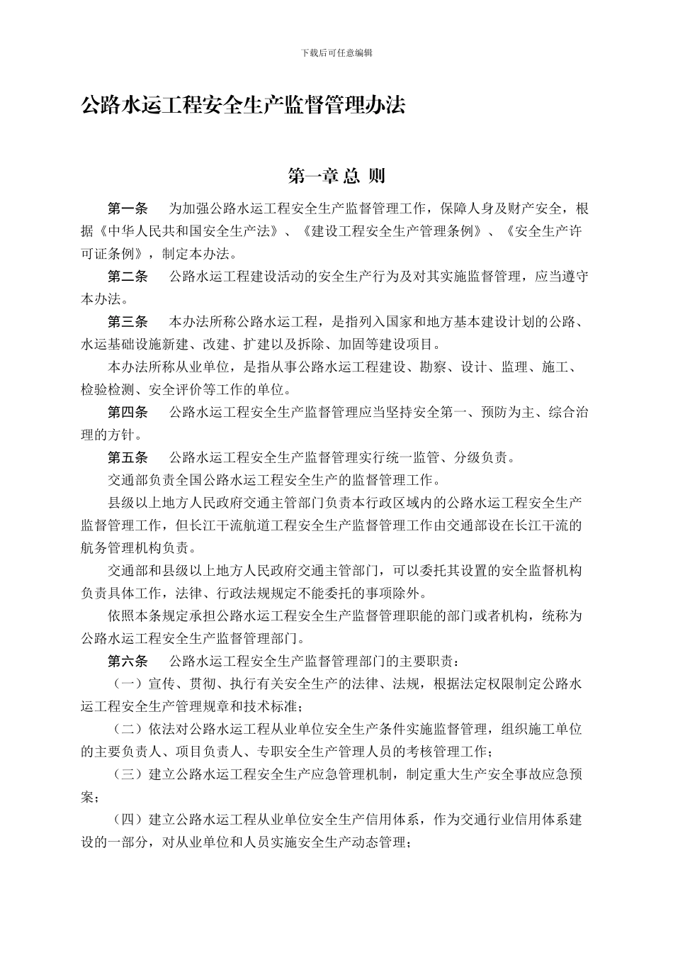 17公路水运工程安全生产监督管理办法_第1页