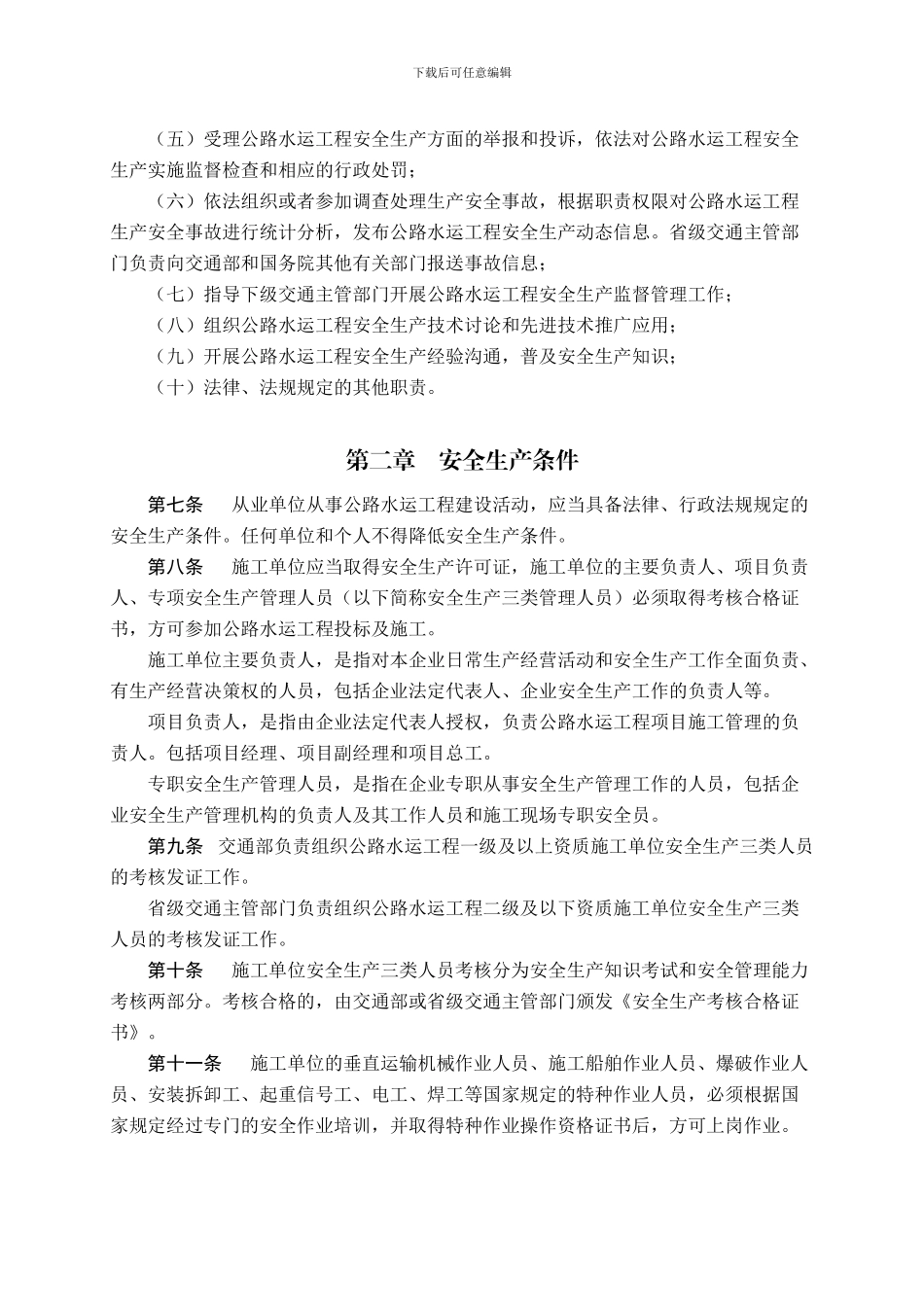 17公路水运工程安全生产监督管理办法_第2页