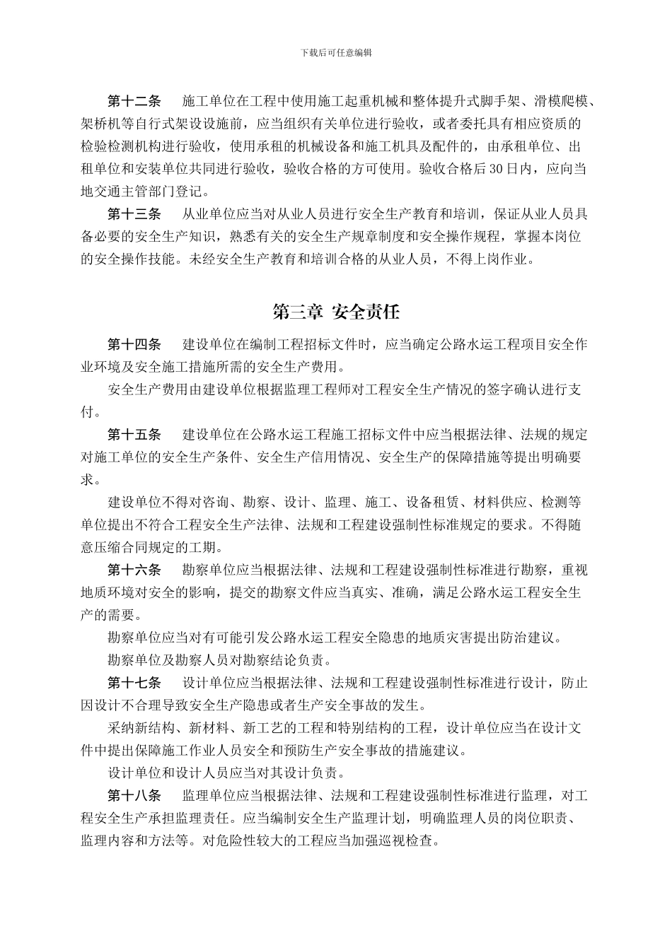 17公路水运工程安全生产监督管理办法_第3页