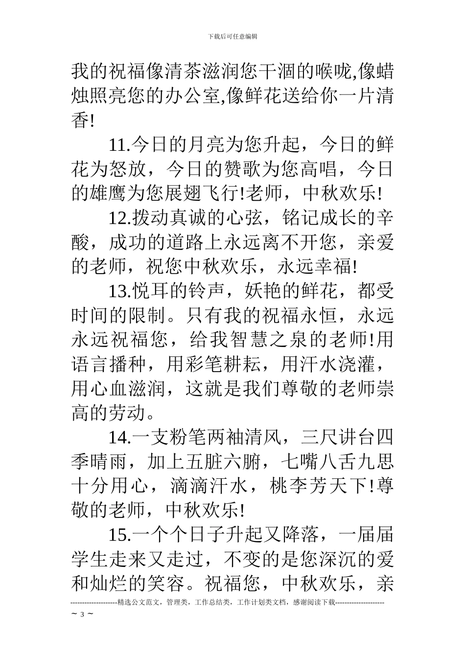 17中秋节给教师祝福语_第3页