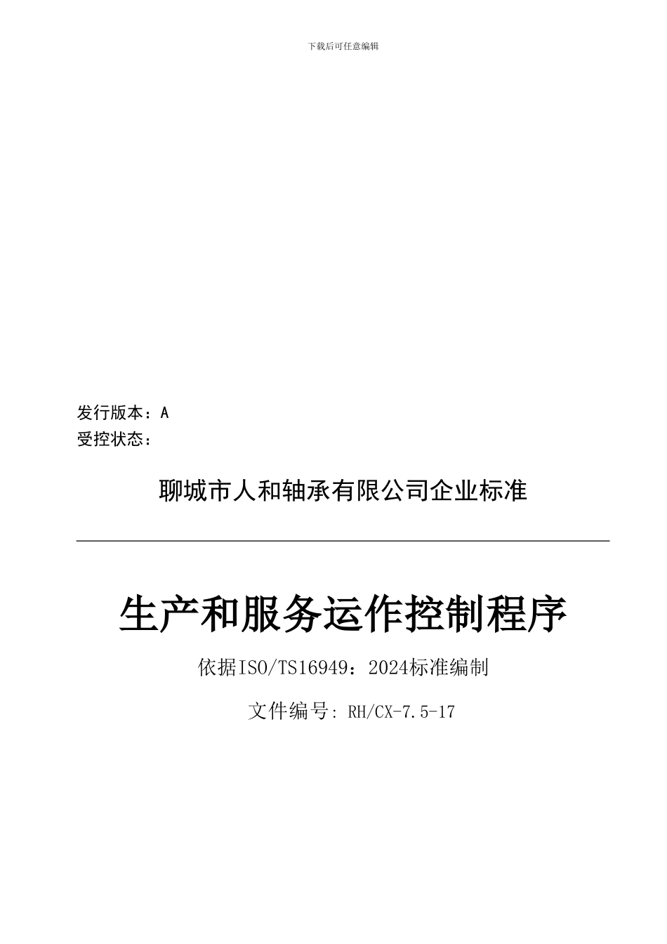 17生产和服务控制程_第1页