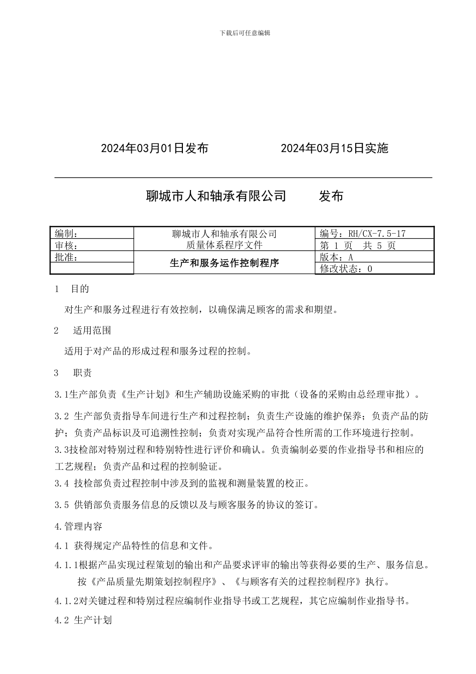 17生产和服务控制程_第2页
