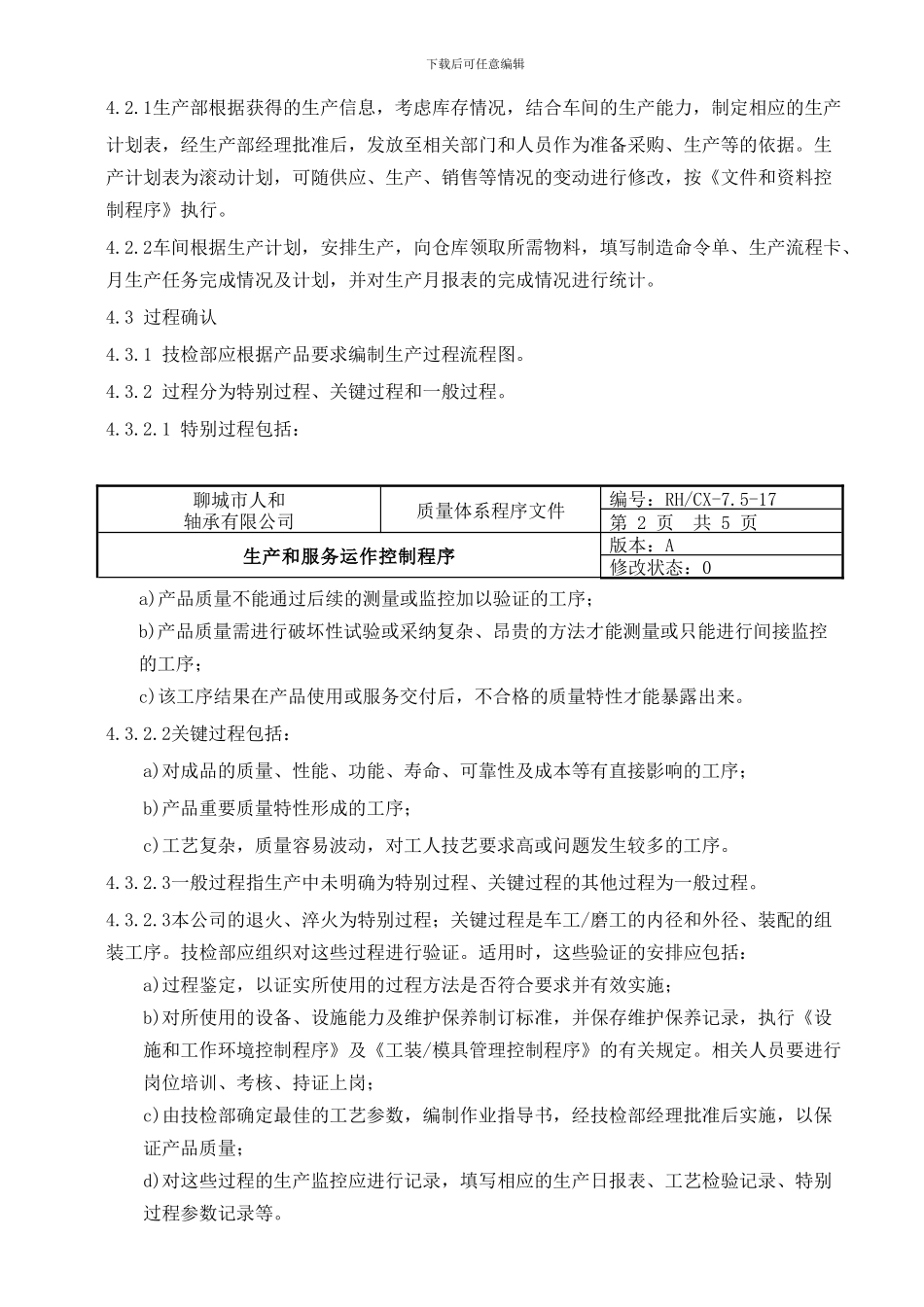 17生产和服务控制程_第3页