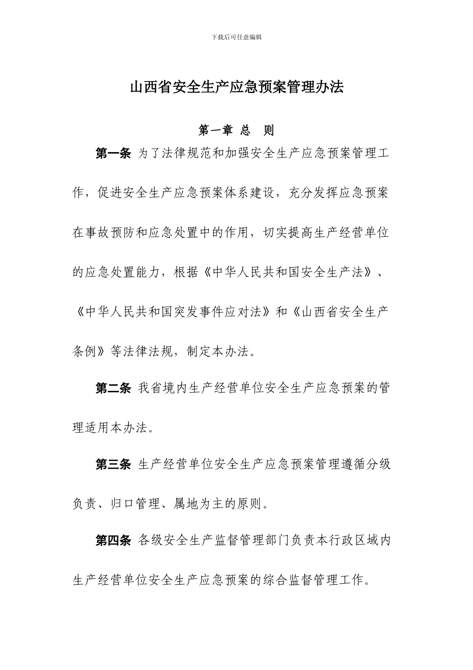 17省安监局-《山西省安全生产应急预案管理办法》_第1页