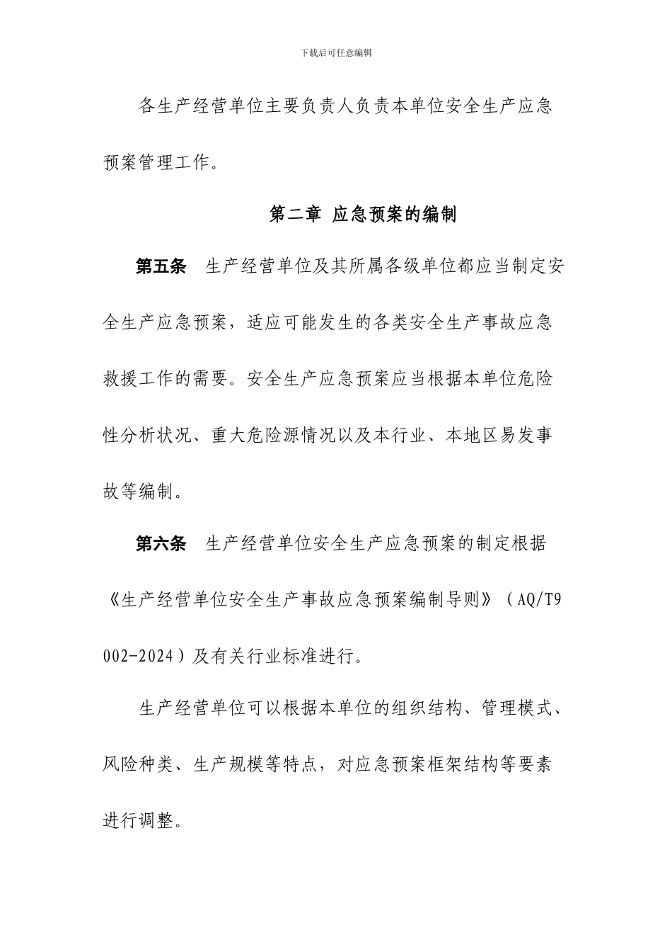 17省安监局-《山西省安全生产应急预案管理办法》_第2页