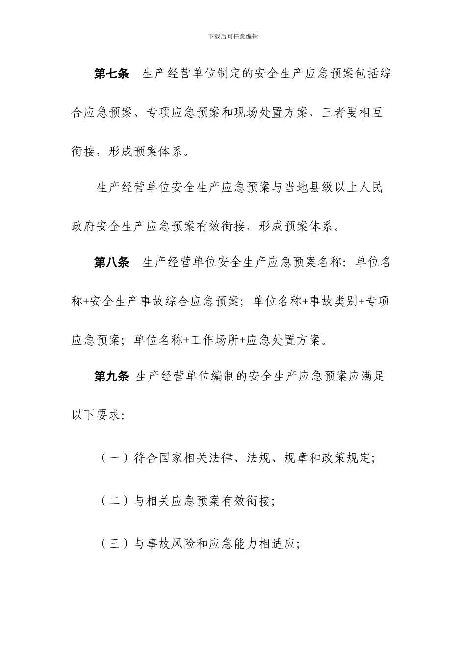 17省安监局-《山西省安全生产应急预案管理办法》_第3页