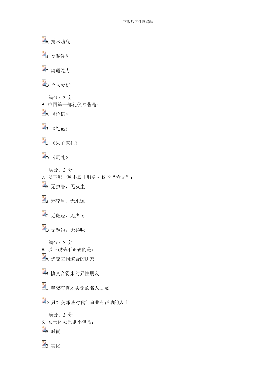 17秋学期《礼仪与社交》在线作业_第2页