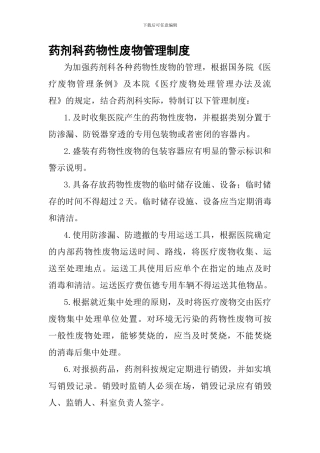 17药剂科药物性废物管理制度