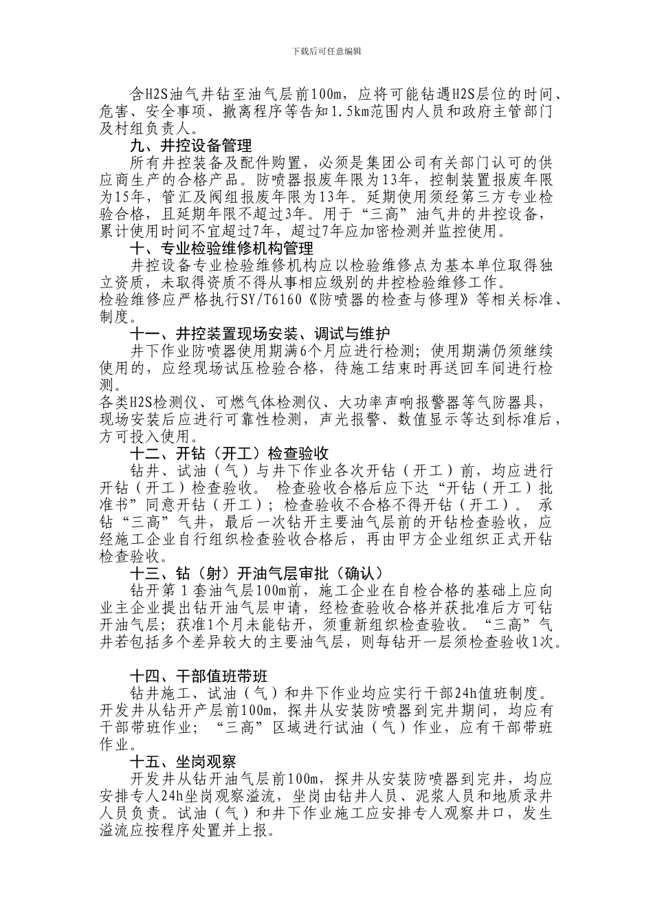 17项井控管理基本制度_第2页