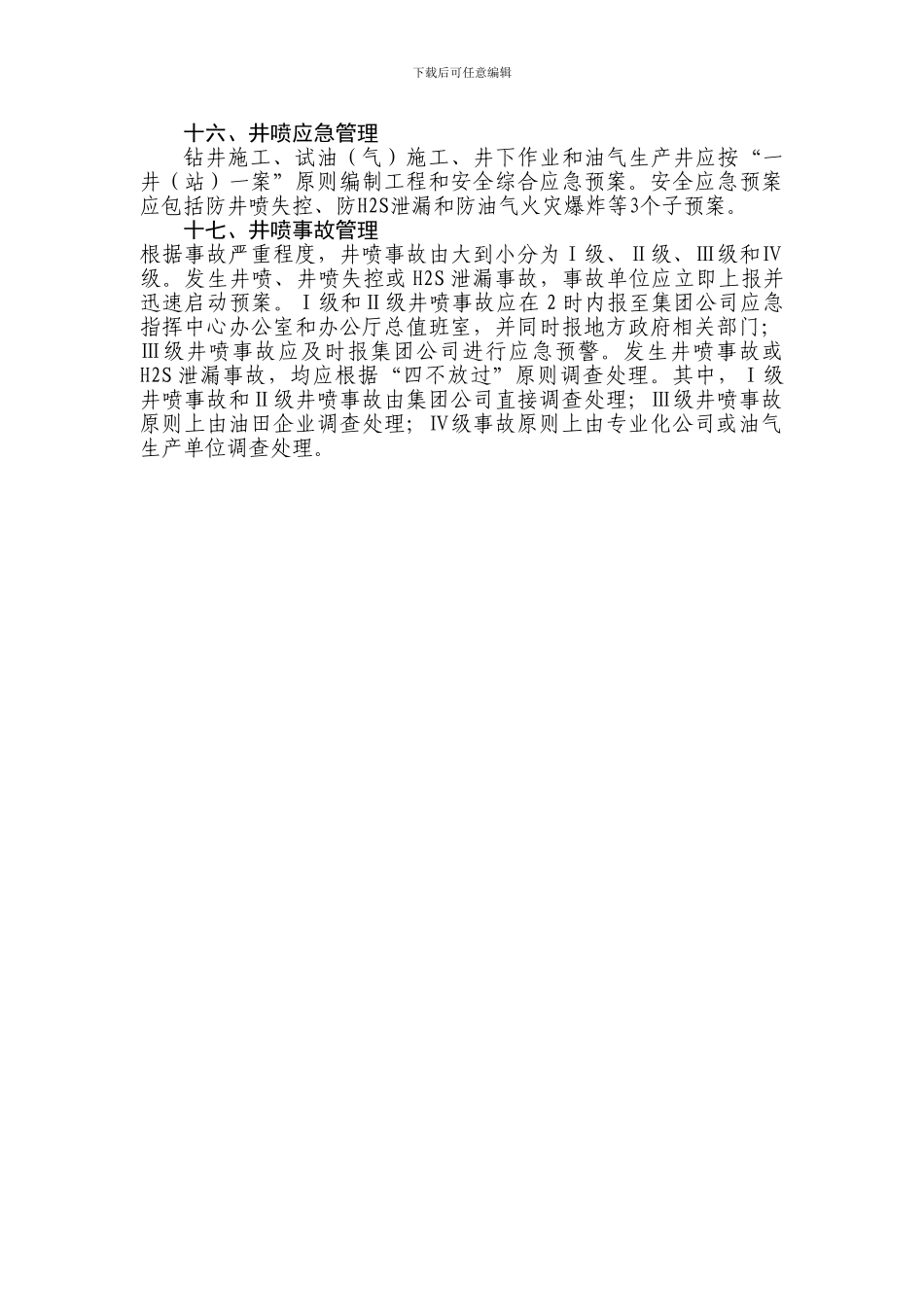 17项井控管理基本制度_第3页