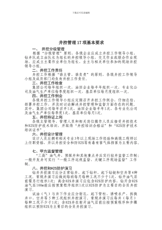17项井控管理基本制度