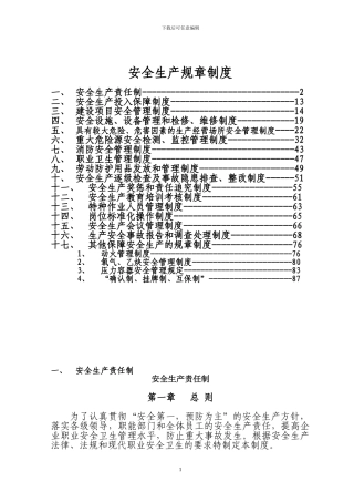 17项安全生产规章制度