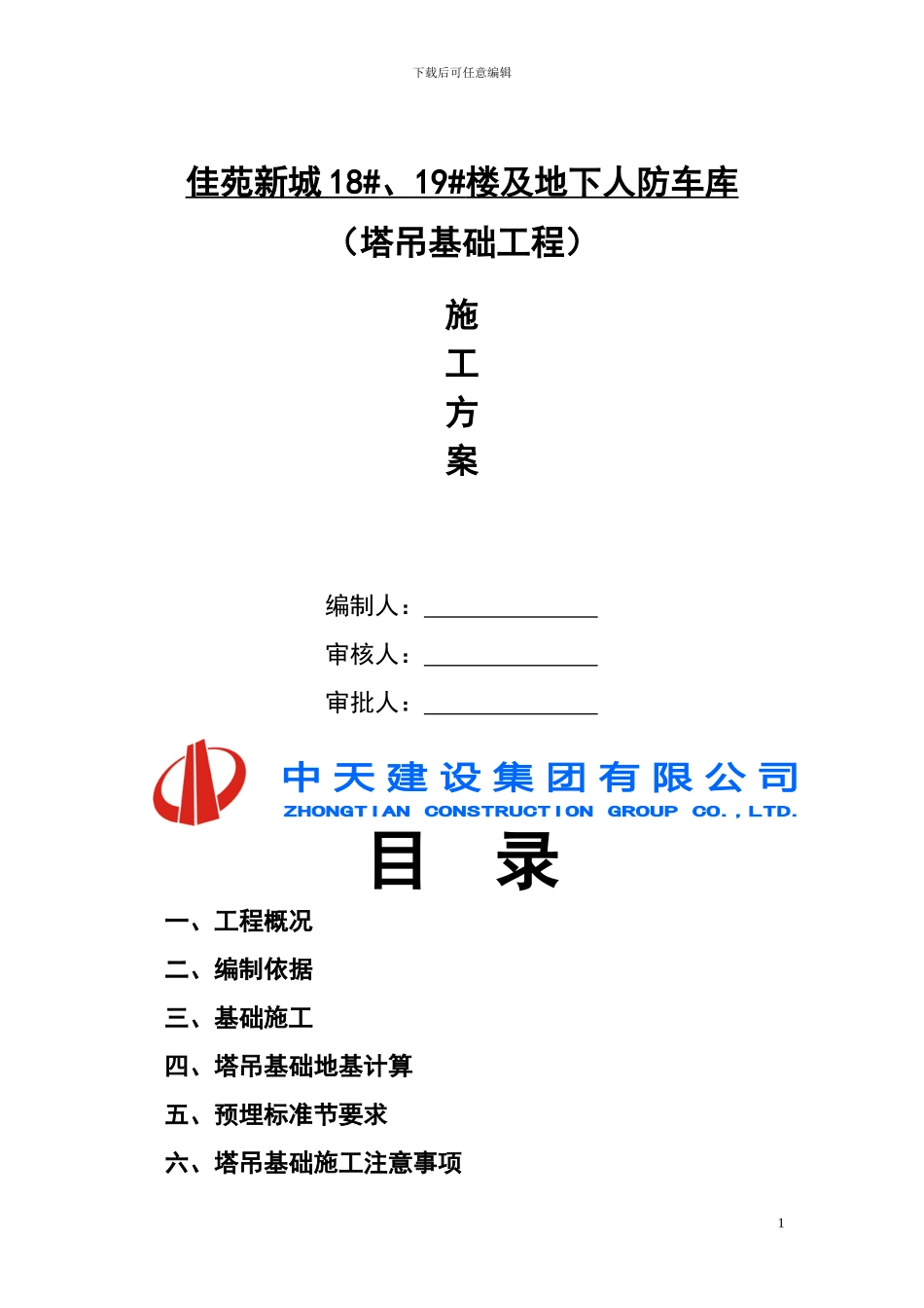 18#、19#楼及人防车库塔吊基础方案_第1页