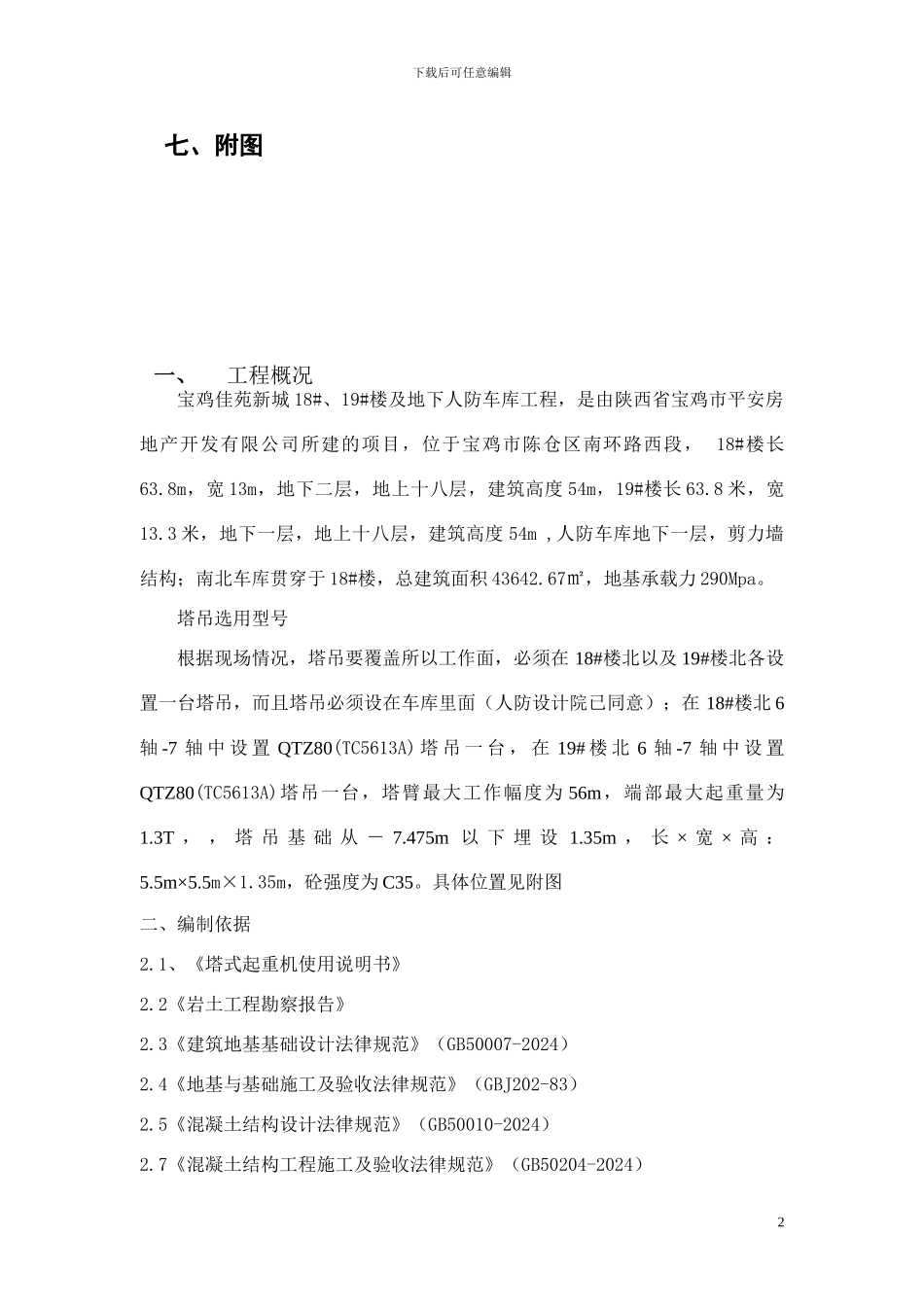18#、19#楼及人防车库塔吊基础方案_第2页