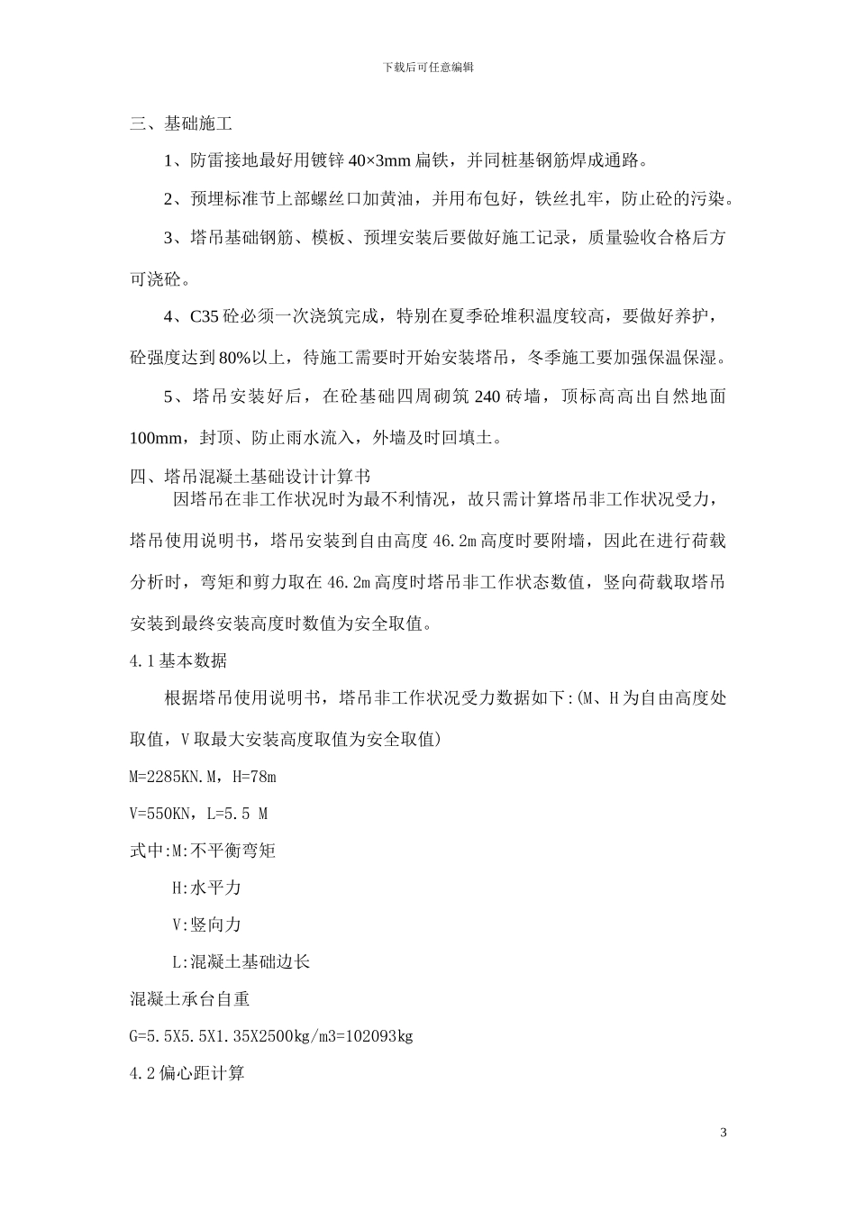 18#、19#楼及人防车库塔吊基础方案_第3页