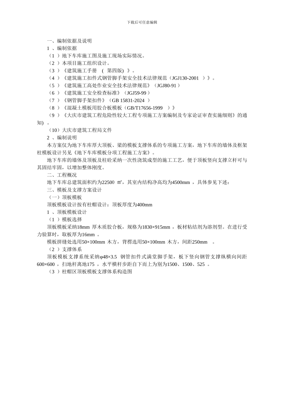 18#地下车库模板支撑体系施工方案-secret_第1页