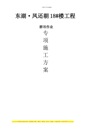 18#塔吊群吊作业施工方案