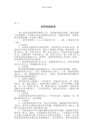18-4教师奖励制度