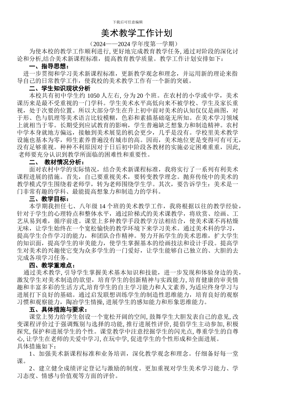 18-19初中美术教学工作计划_第1页