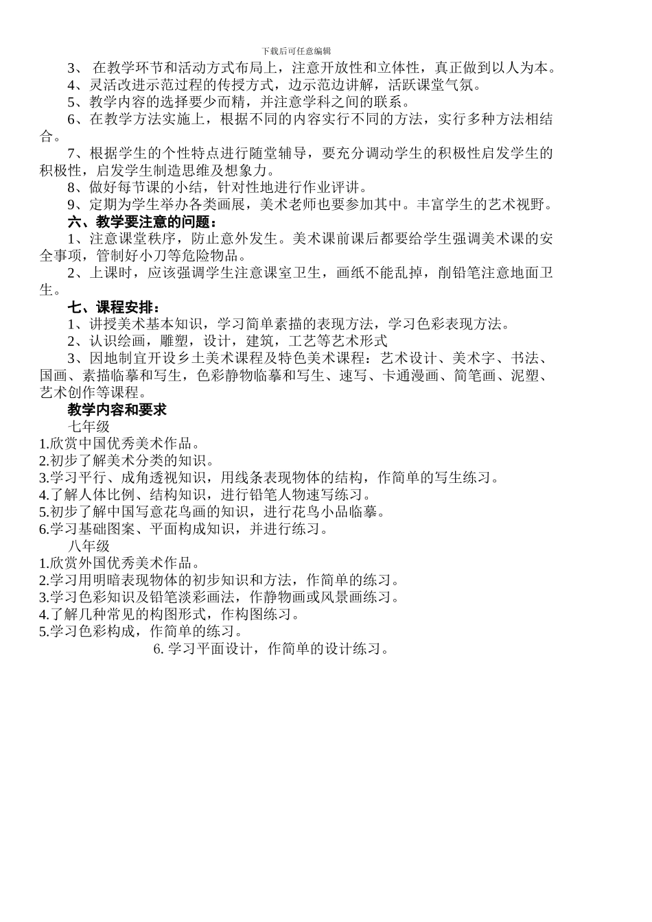 18-19初中美术教学工作计划_第2页