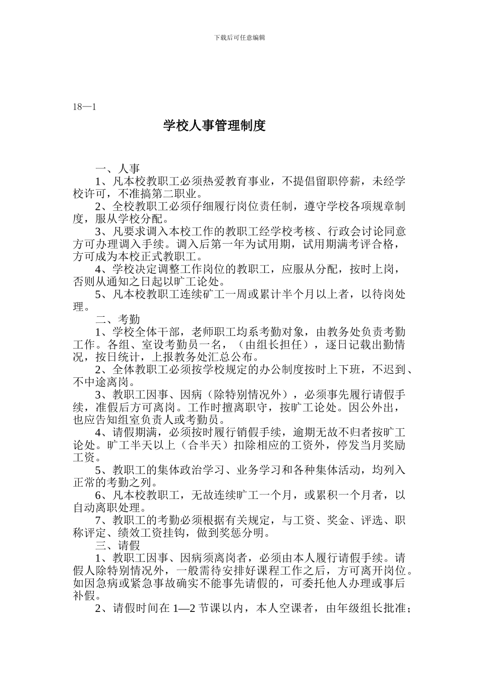 18-1学校人事管理制度_第1页