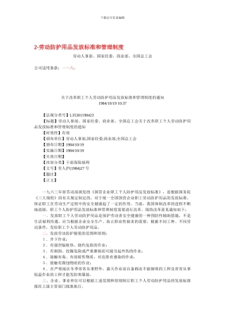 18-劳动防护用品发放标准和管理制度