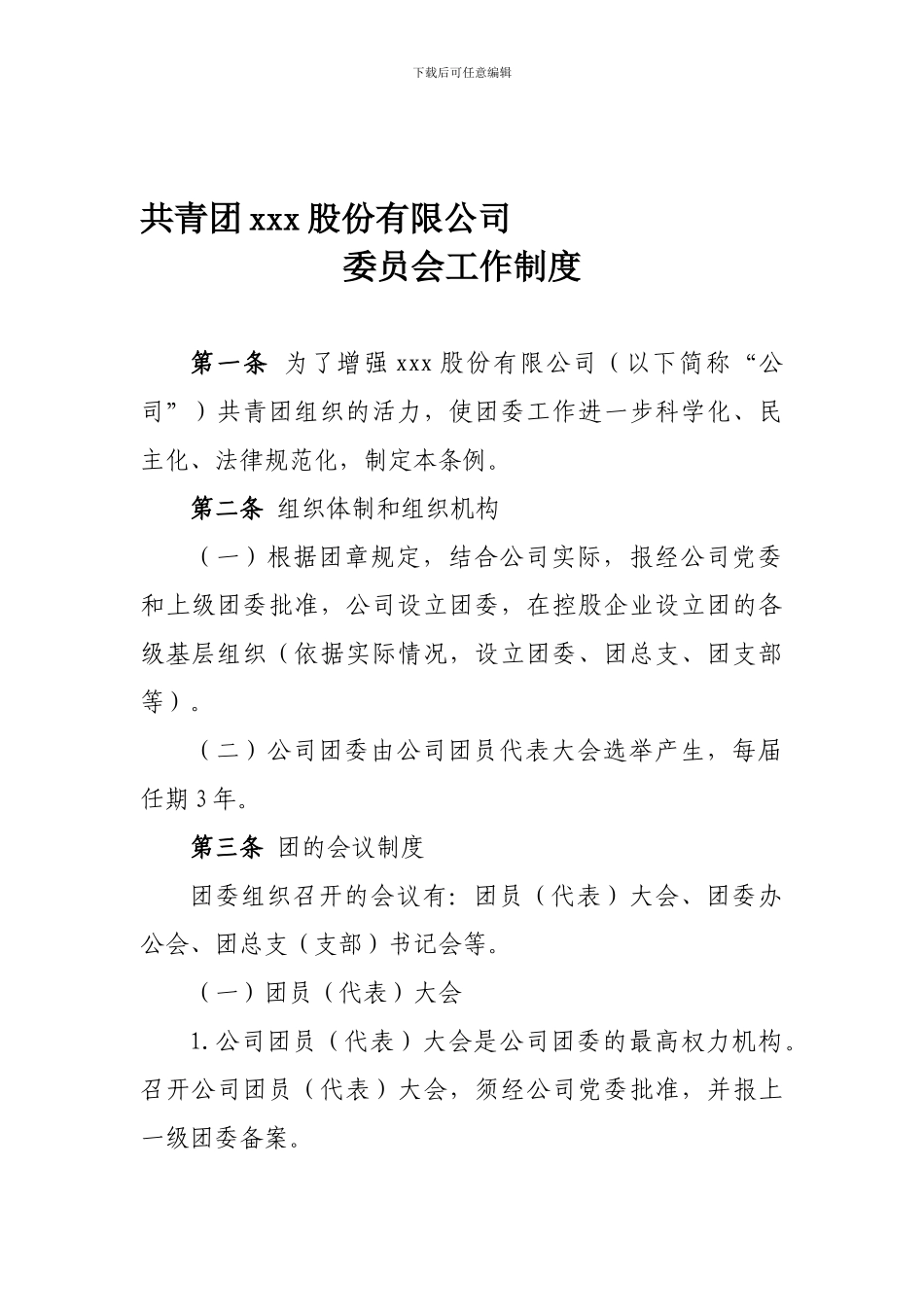 18-团委工作制度_第1页