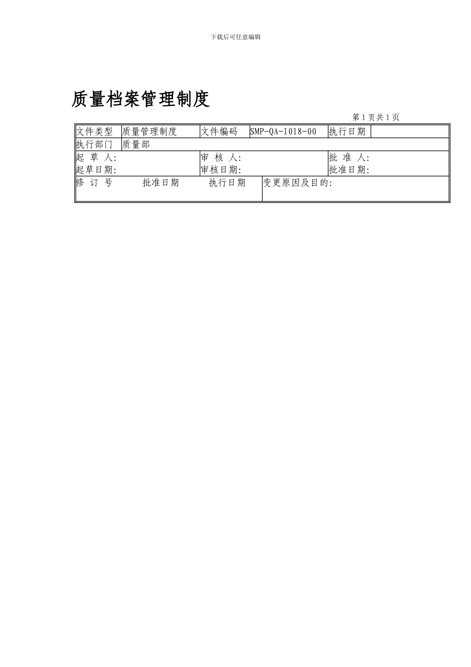 18-质量档案管理制度_第1页