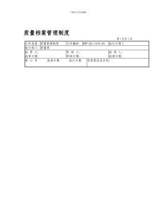 18-质量档案管理制度