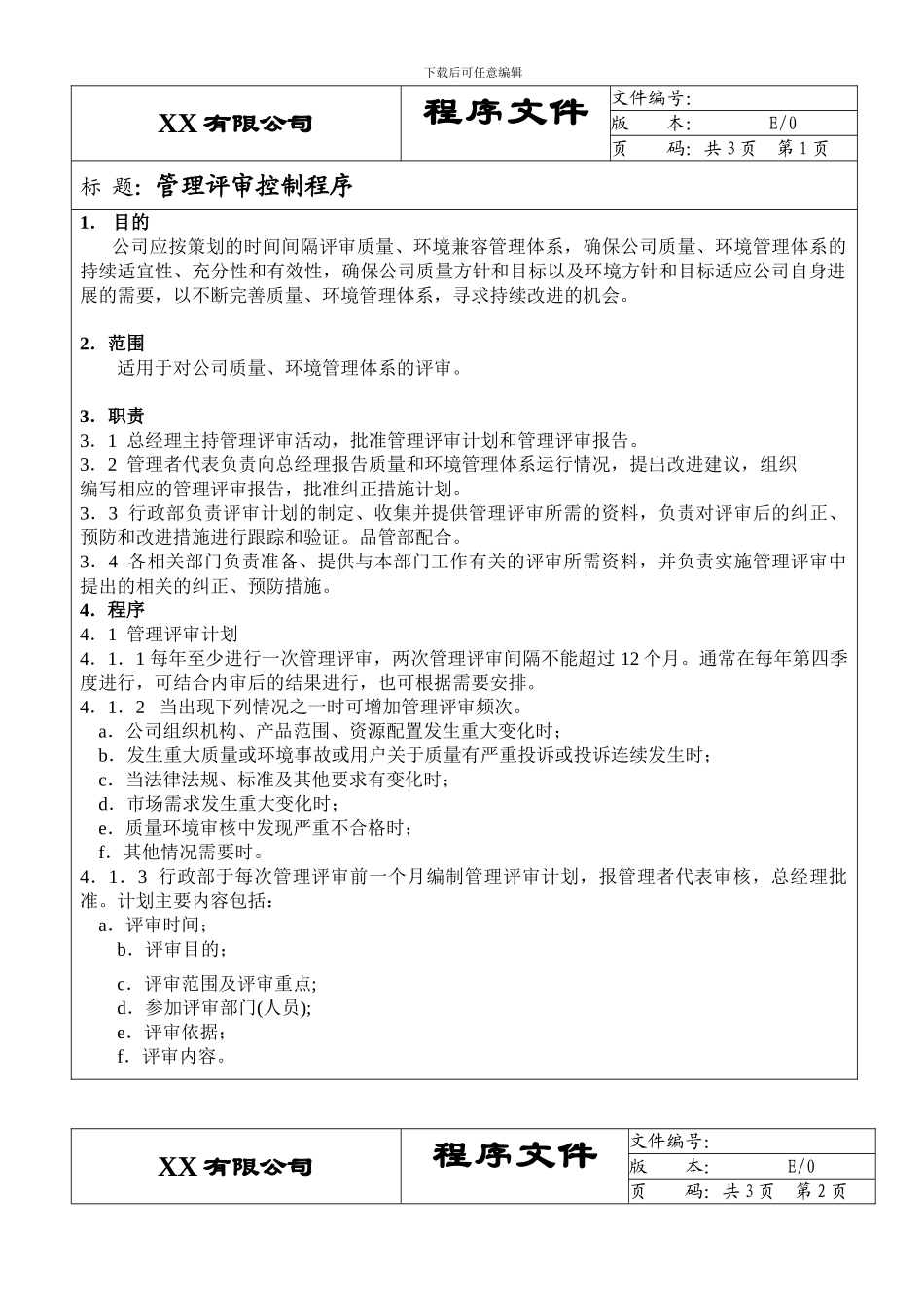 18.ISO9001-2024管理评审控制程序18_第1页