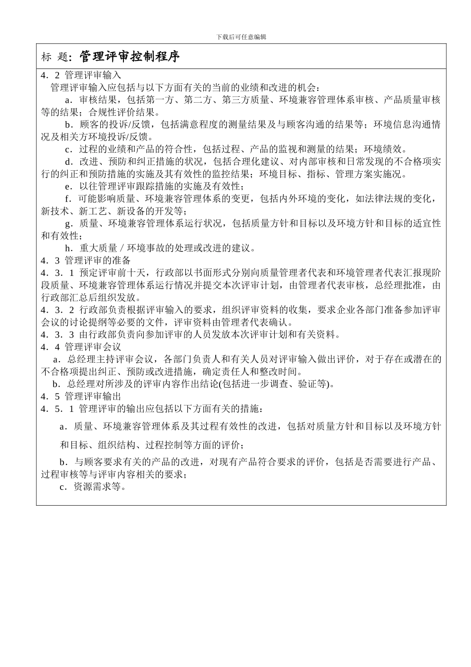 18.ISO9001-2024管理评审控制程序18_第2页