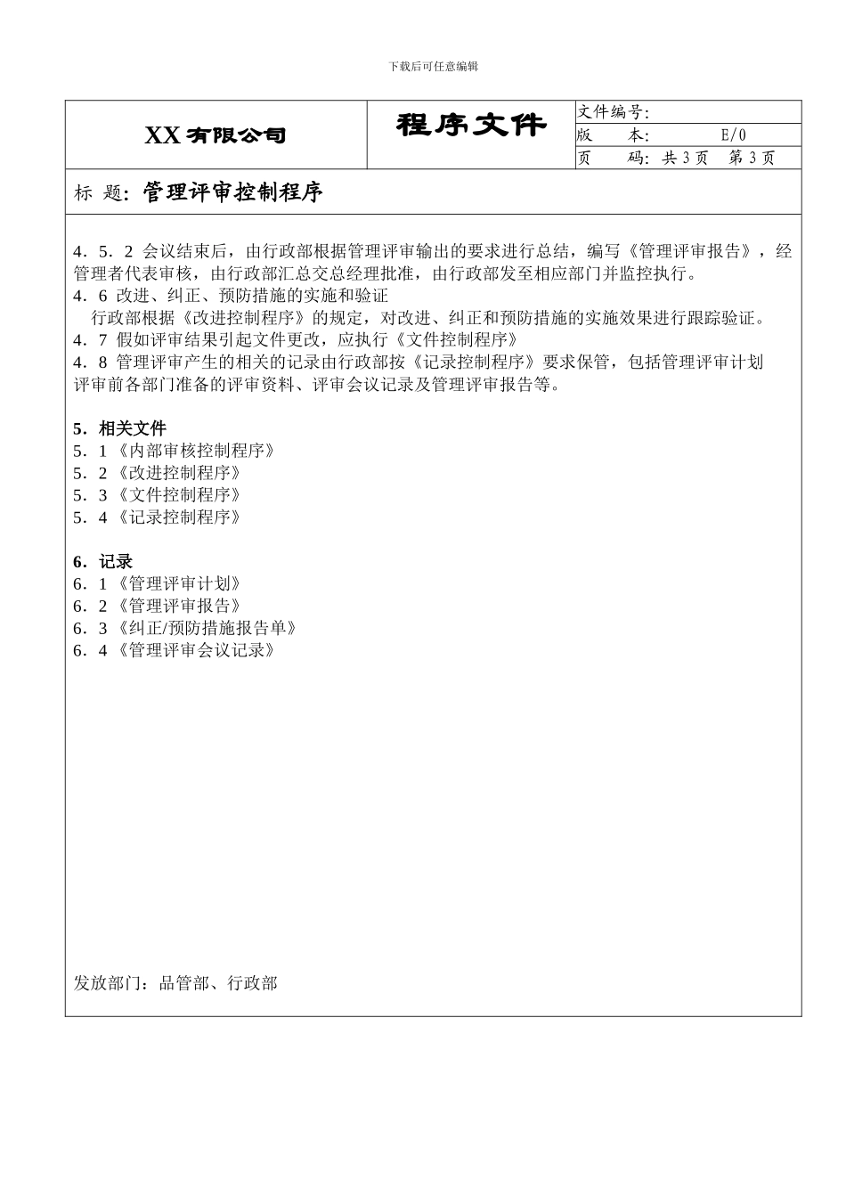 18.ISO9001-2024管理评审控制程序18_第3页