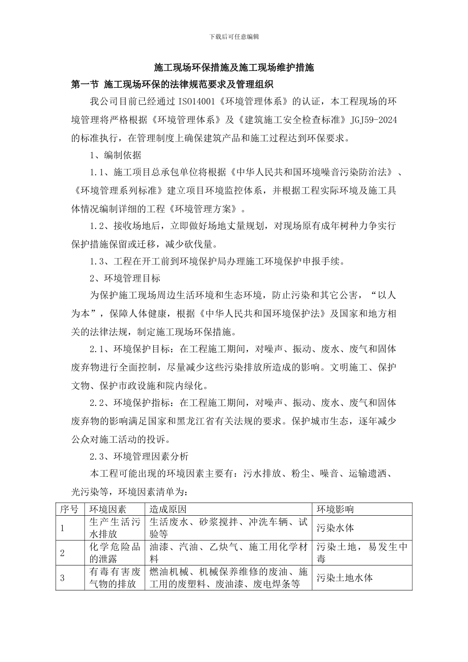 18.施工现场环保措施及施工现场维护措施_第1页