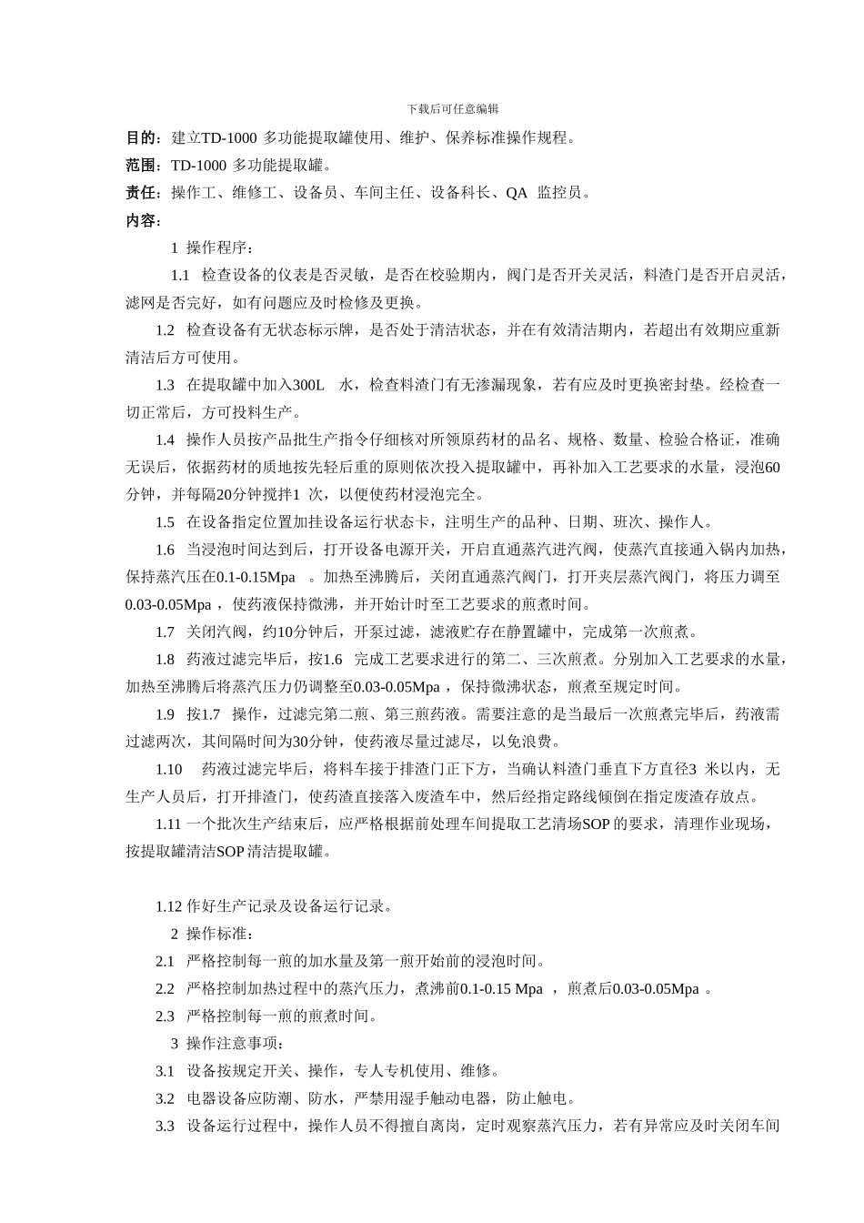 18.TD-1000多功能提取罐使用维护保养标准操作程序_第2页