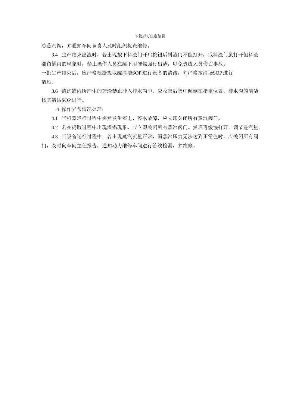 18.TD-1000多功能提取罐使用维护保养标准操作程序_第3页