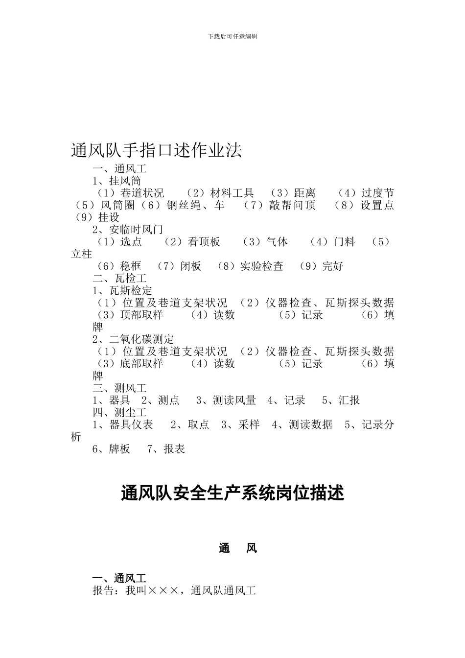 17通风队安全生产系统岗位描述_第1页