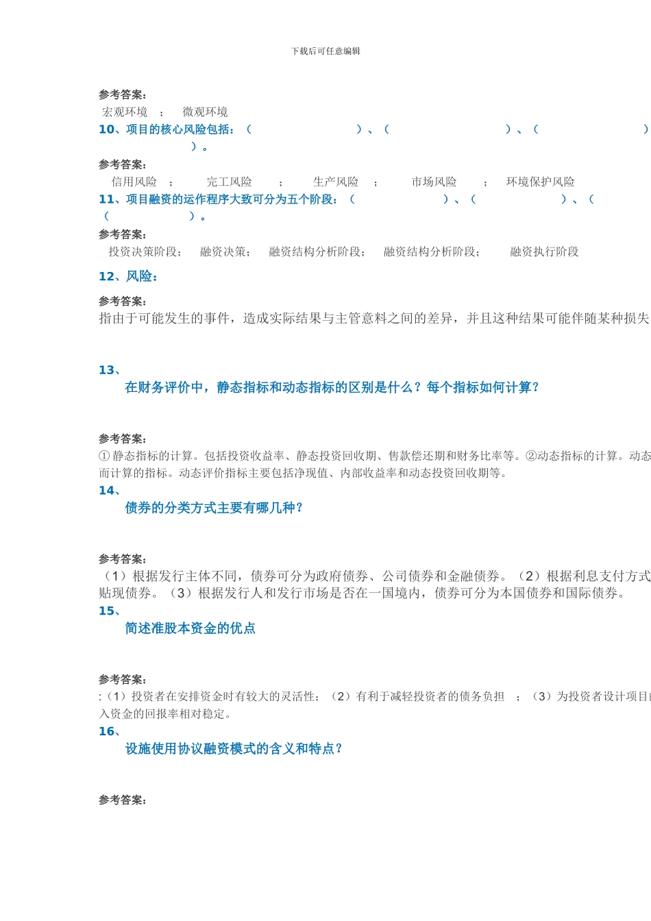 17秋西南大学《建设工程项目融资》作业答案_第2页