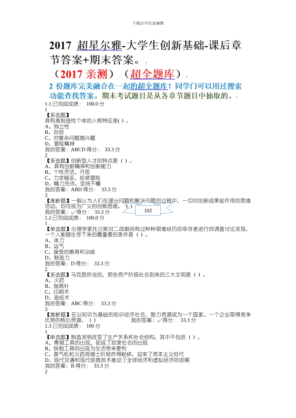 17超星-大学生创新基础-期末_第1页