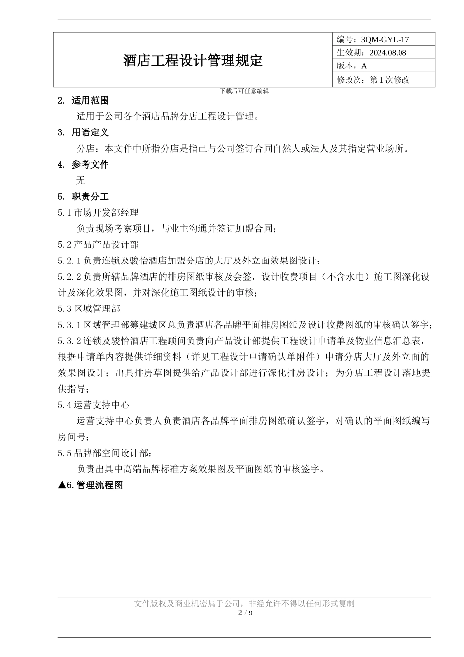 17酒店工程设计管理规定_第2页