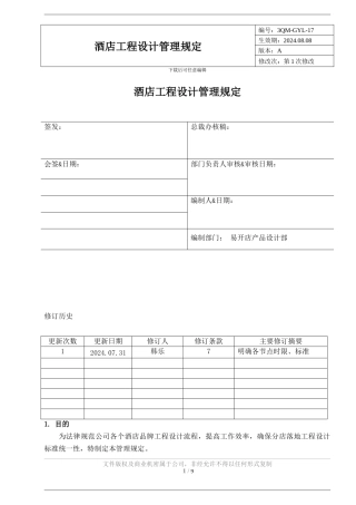 17酒店工程设计管理规定